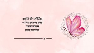 Beautiful Nature Quotes in Nepali