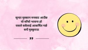 Beautiful Smile Quotes in Nepali
