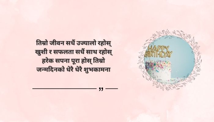 Best Birthday Quotes in Nepali