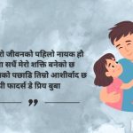 Best Happy Fathers Day Quotes in Nepali