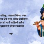 Best Shree Krishna Quotes in Nepali