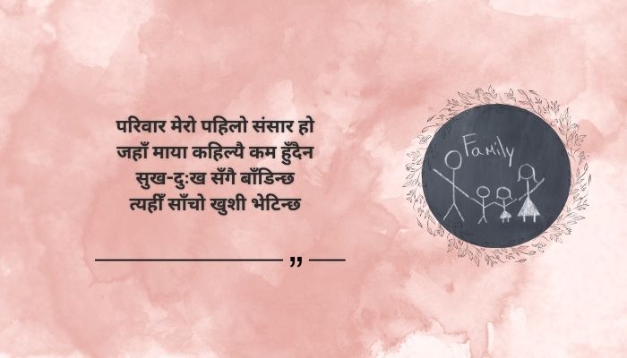 Best-family-quotes-in-Nepali