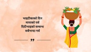 Bhai Tika Tihar Quotes in Nepali