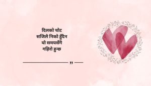 Emotional heart touching quotes in Nepali