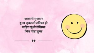 Fake Smile Quotes in Nepali