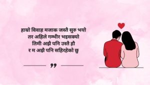 Funny Anniversary Quotes in Nepali