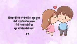 Good Morning My Love Quotes in Nepali