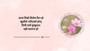 Happy Birthday Beautiful Quotes in Nepali