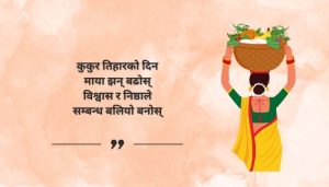 Happy Kukur Tihar Quotes in Nepali