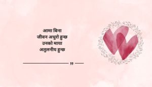 Heart touching quotes for mother in Nepali