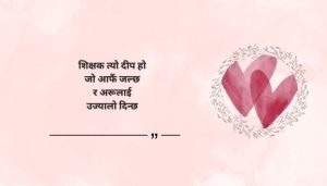 Heart touching quotes for teachers in Nepali