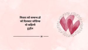 Heart touching quotes on friendship in Nepali