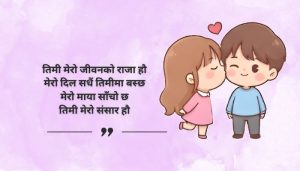 Love Quotes for Husband in Nepali