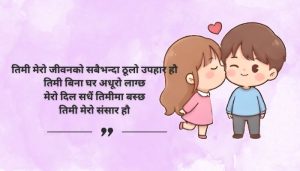 Love Quotes for Wife in Nepali