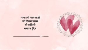 Love heart touching quotes in Nepali