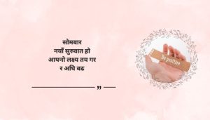 Monday positive quotes in Nepali