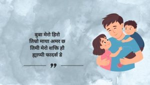 Short Fathers Day Quotes in Nepali