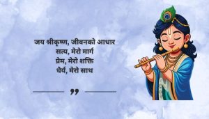 Shree Krishna Quotes for Instagram Bio (Short)